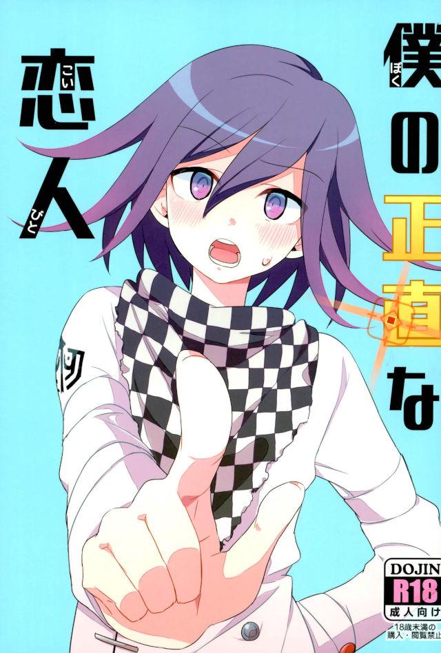 Boku no Shoujiki na Koibito page 1 full