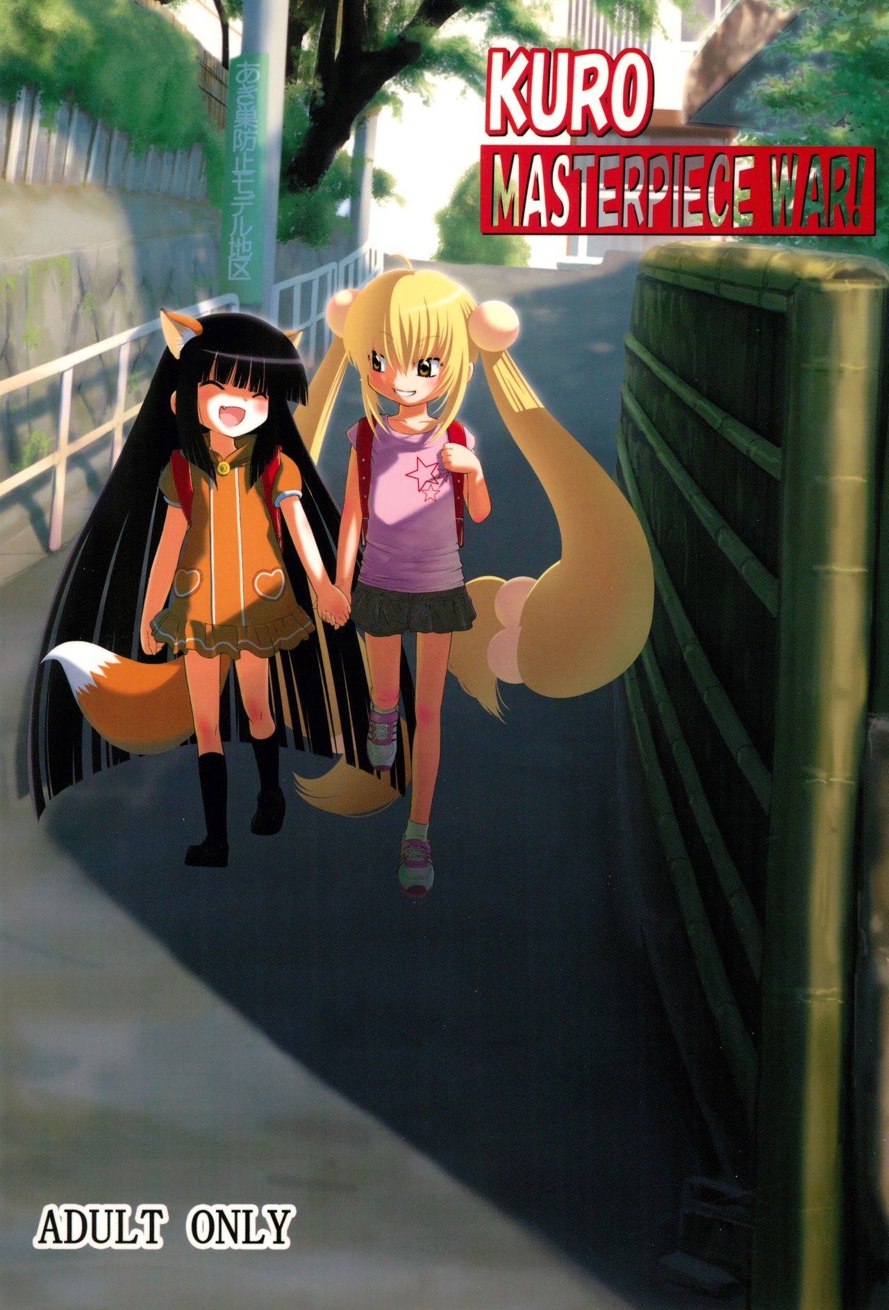 Kuro Masterpiece War! page 1 full