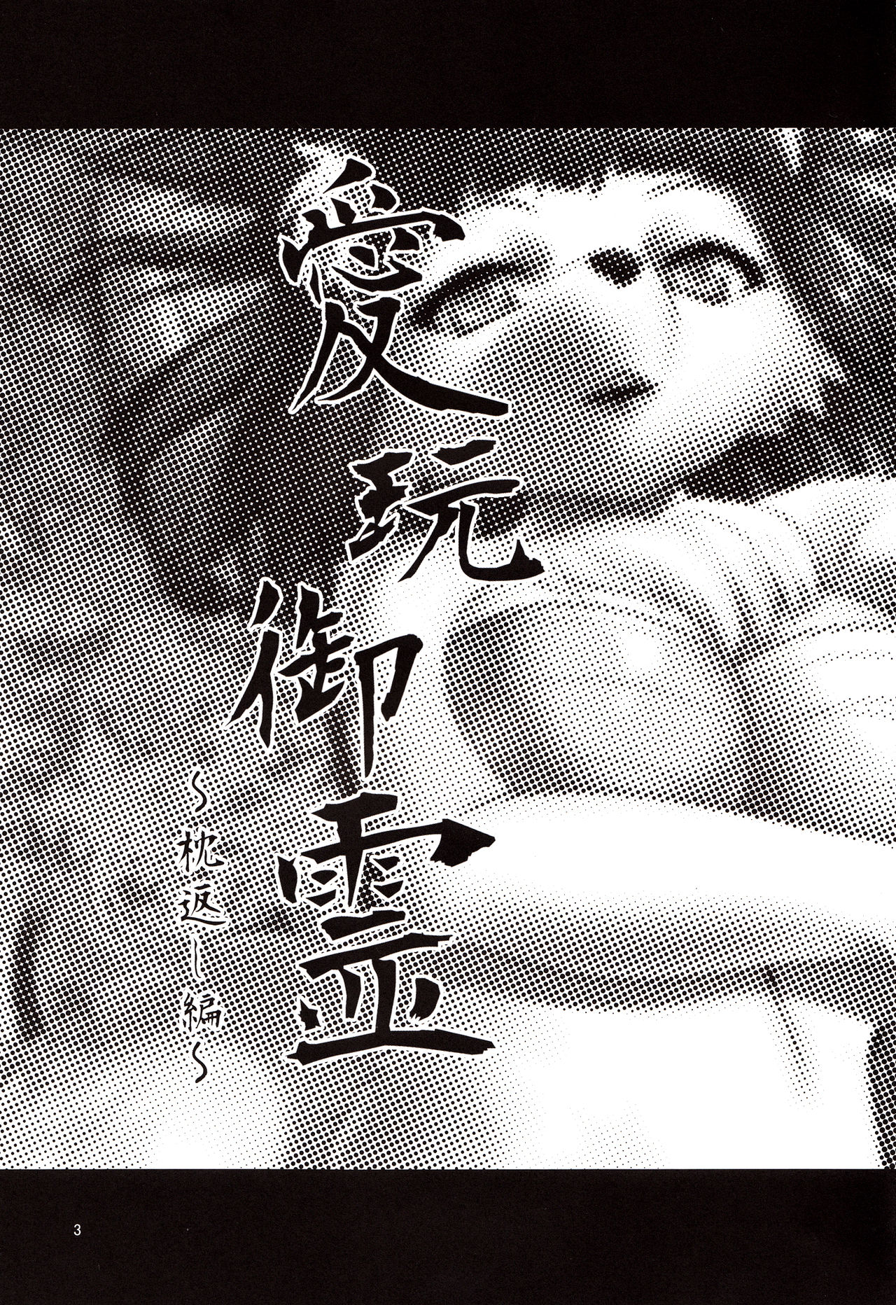 Beloved Spirit ~Makuragaeshi~ | Aigan Mitama ～Makuragaeshi hen～ page 2 full