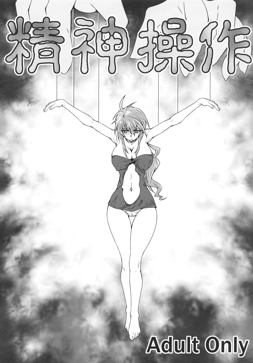 精神操作 page 1 full