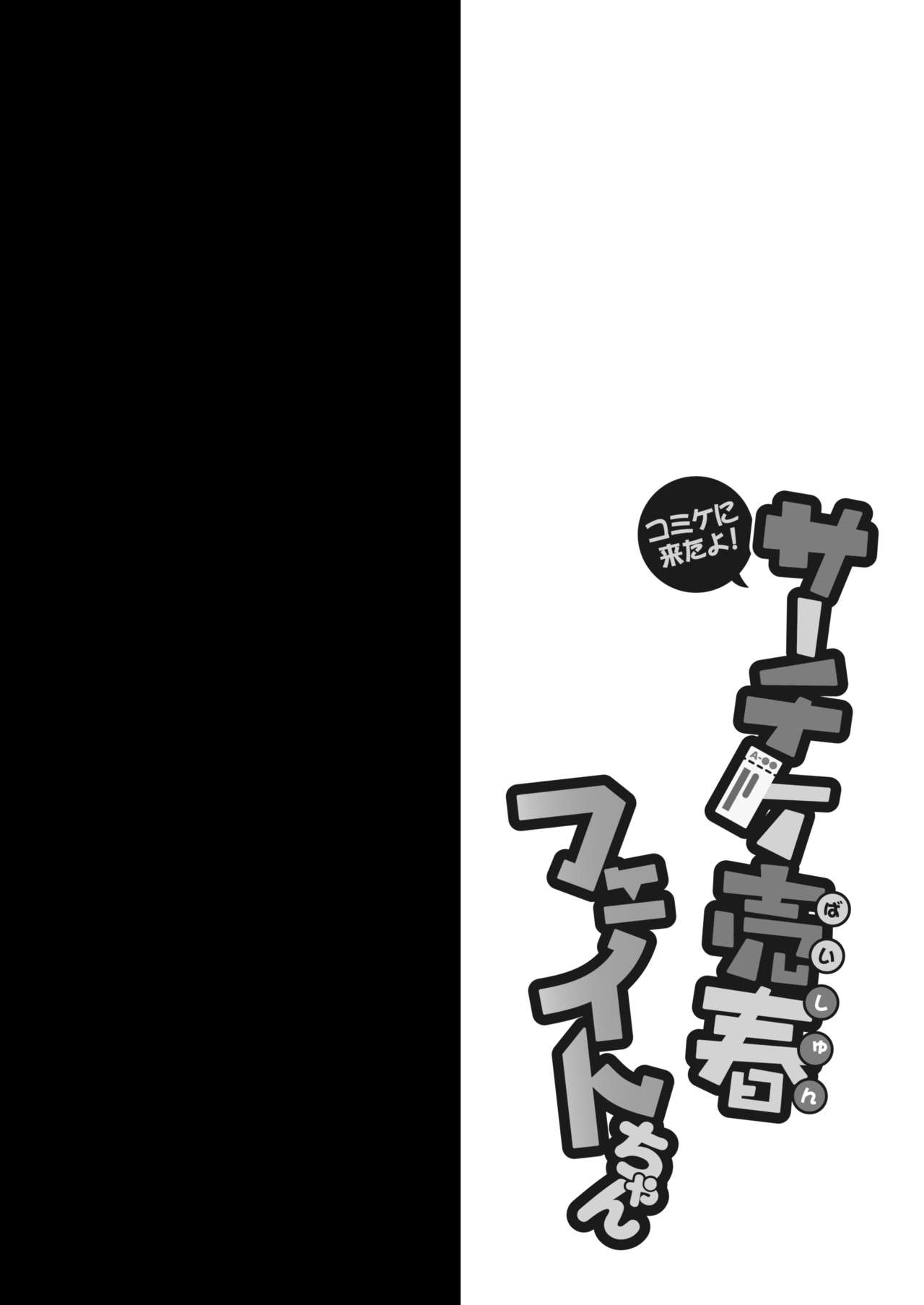 Comike ni Kita yo! Saachike Baishun Fate-chan page 4 full