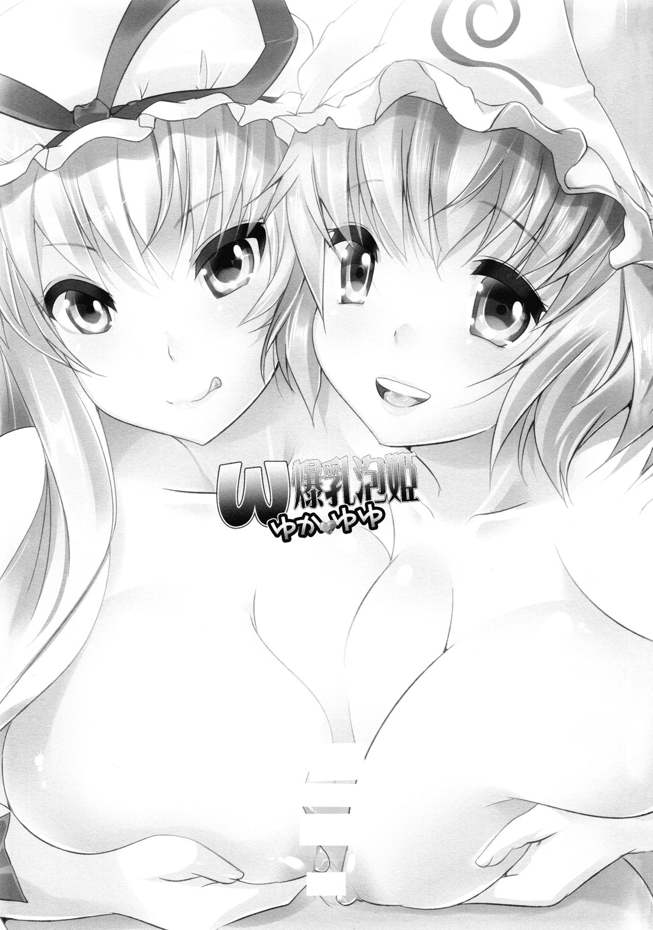 W Bakunyuu Awahime YukaYuyu page 2 full