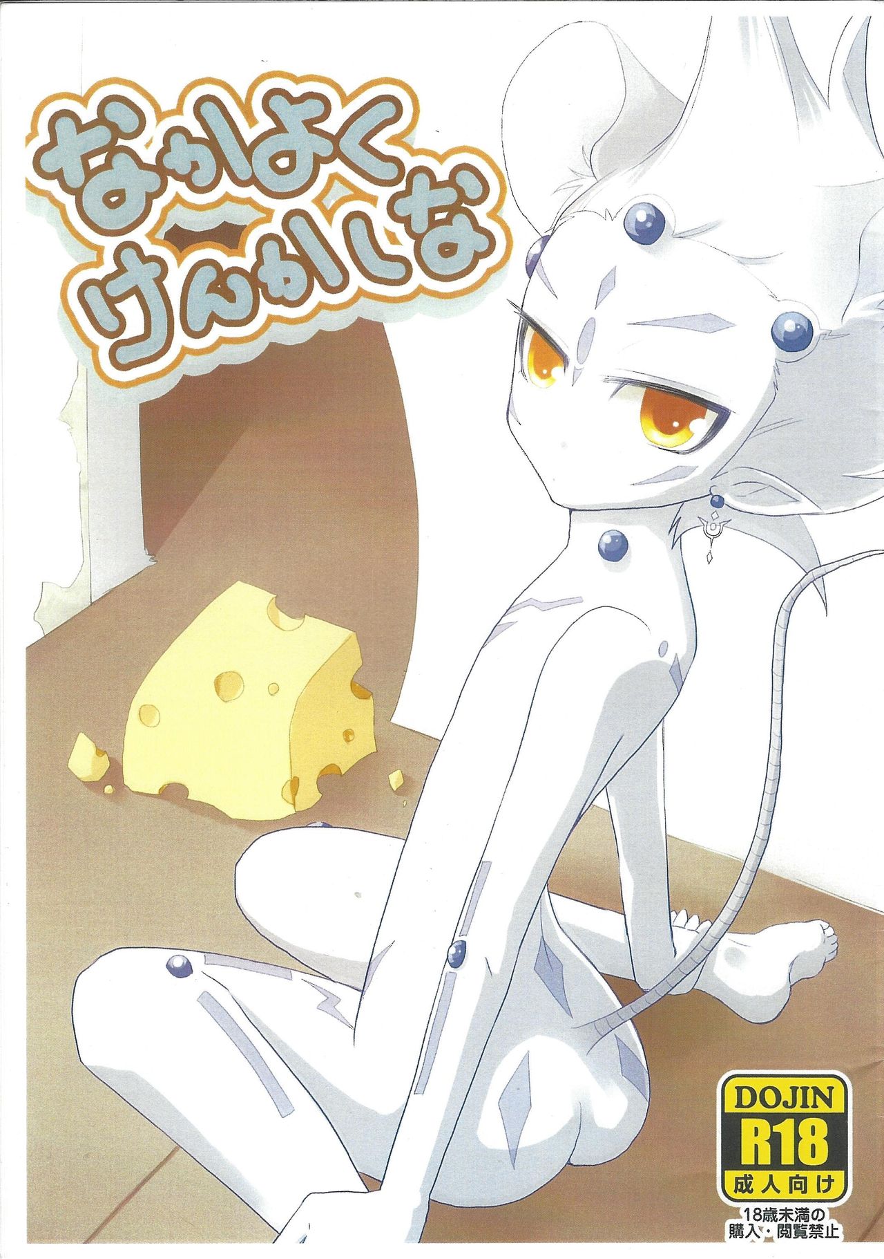 Nakayoku kenkashina page 1 full