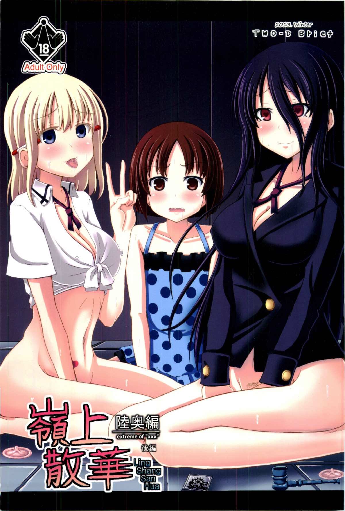 嶺上散華 陸奥編 後編 page 1 full