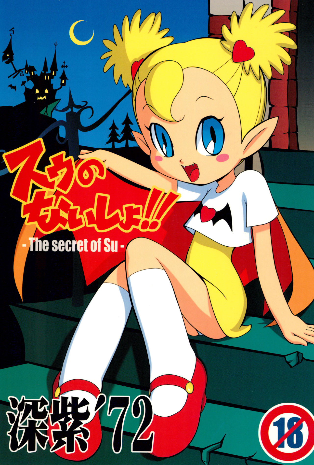 Suu no Naisho!! -The secret of Su- page 1 full