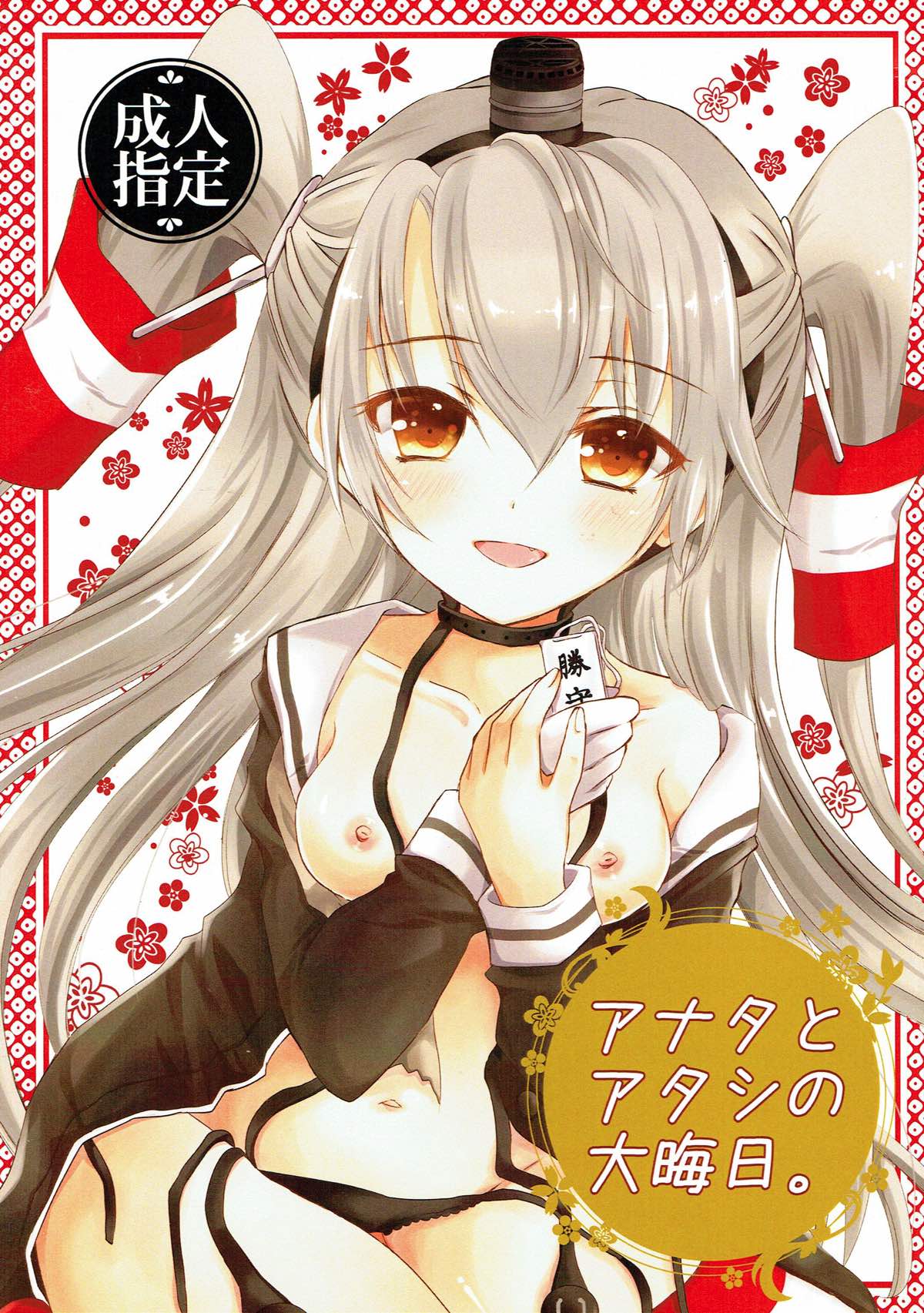 Anata to Watashi no Oomisoka. page 1 full