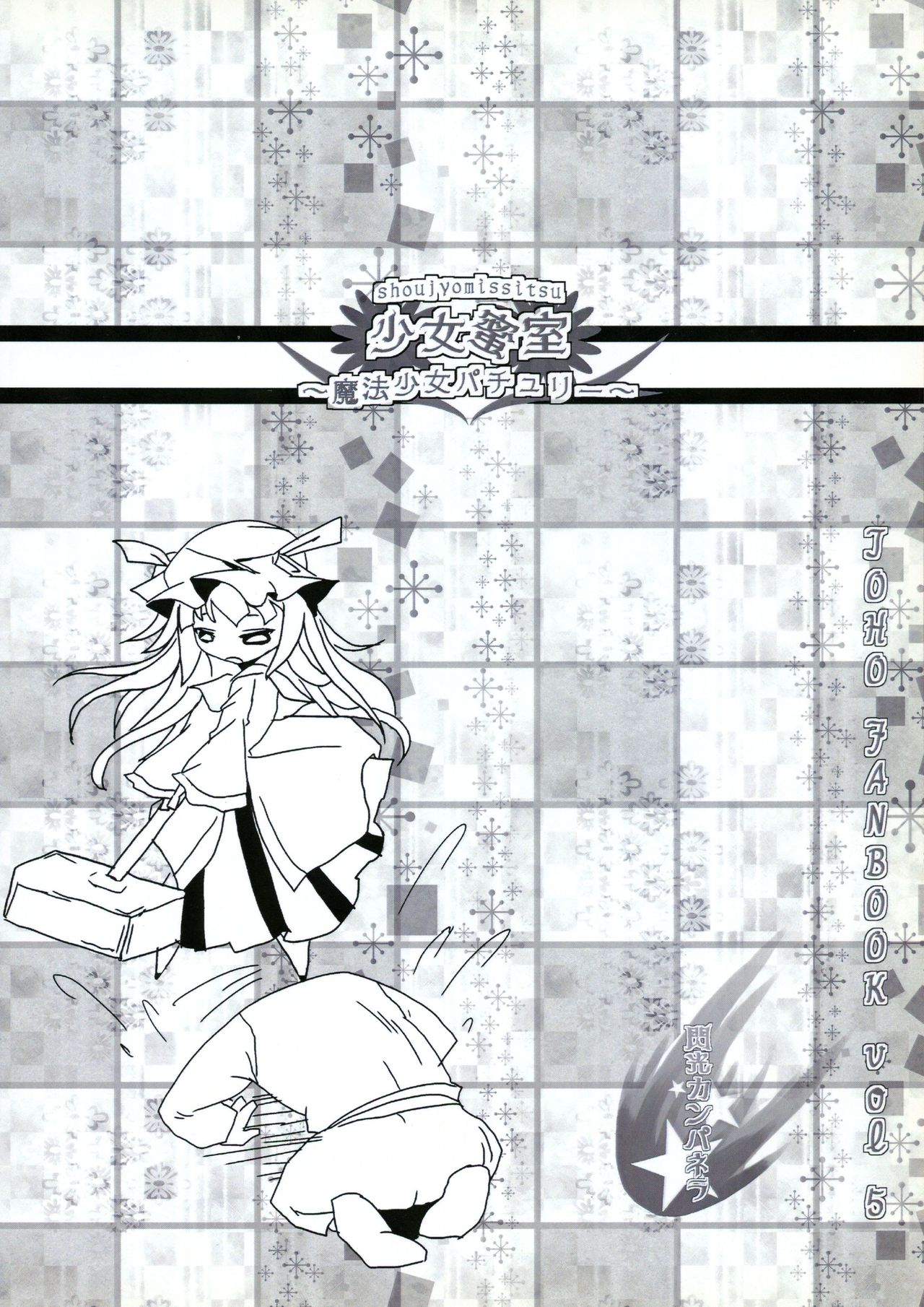 Shoujo Misshitsu ~Mahou Shoujo Patchouli~ page 2 full