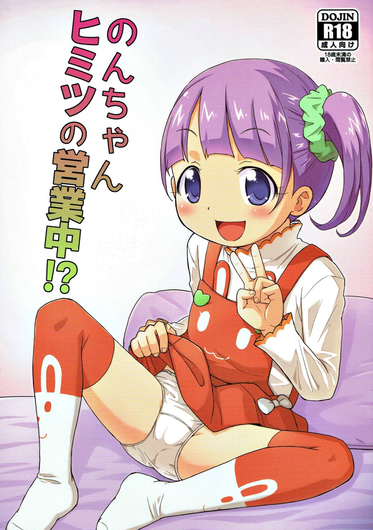 Non-chan Himitsu no Eigyouchuu!? page 1 full