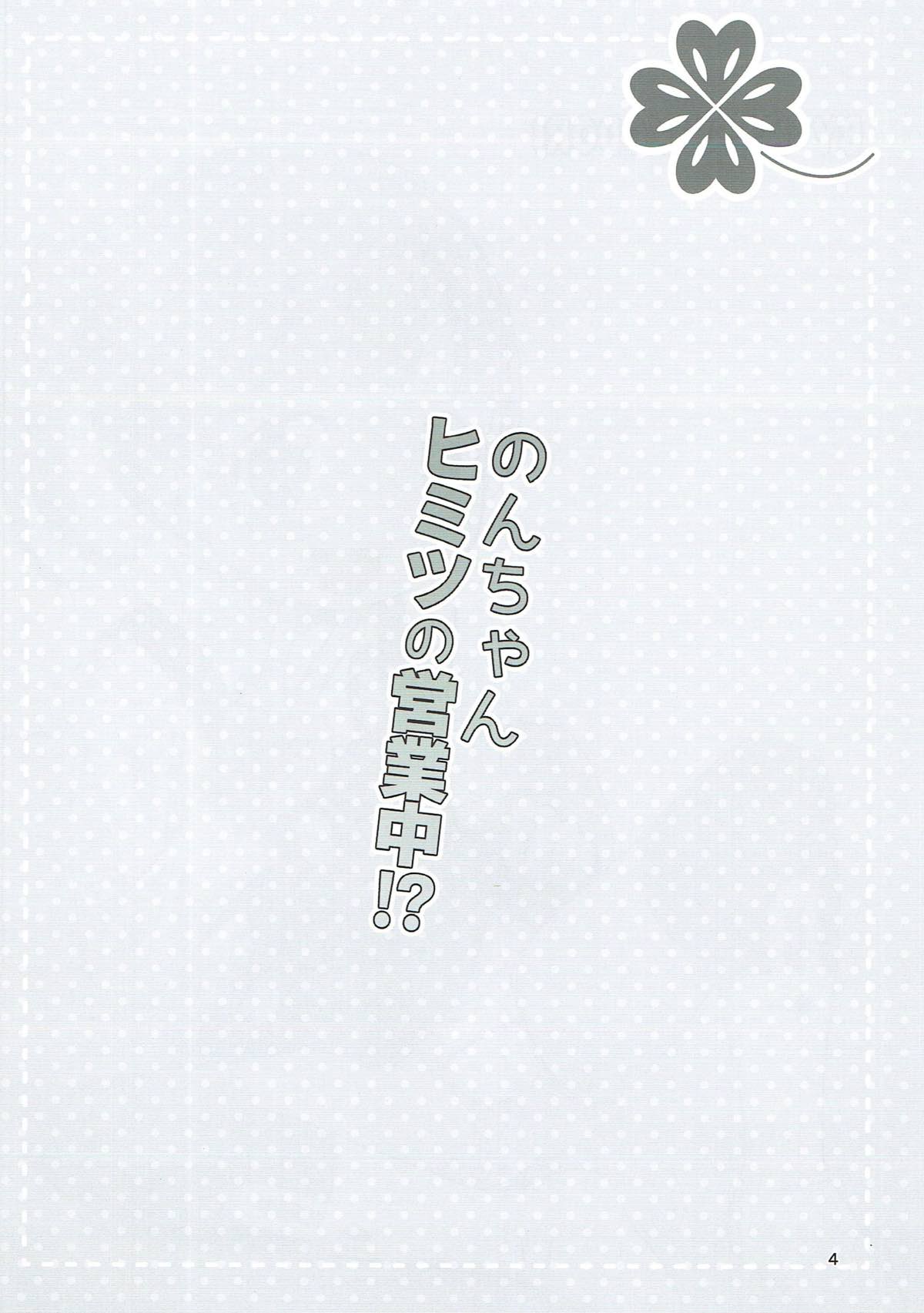 Non-chan Himitsu no Eigyouchuu!? page 3 full