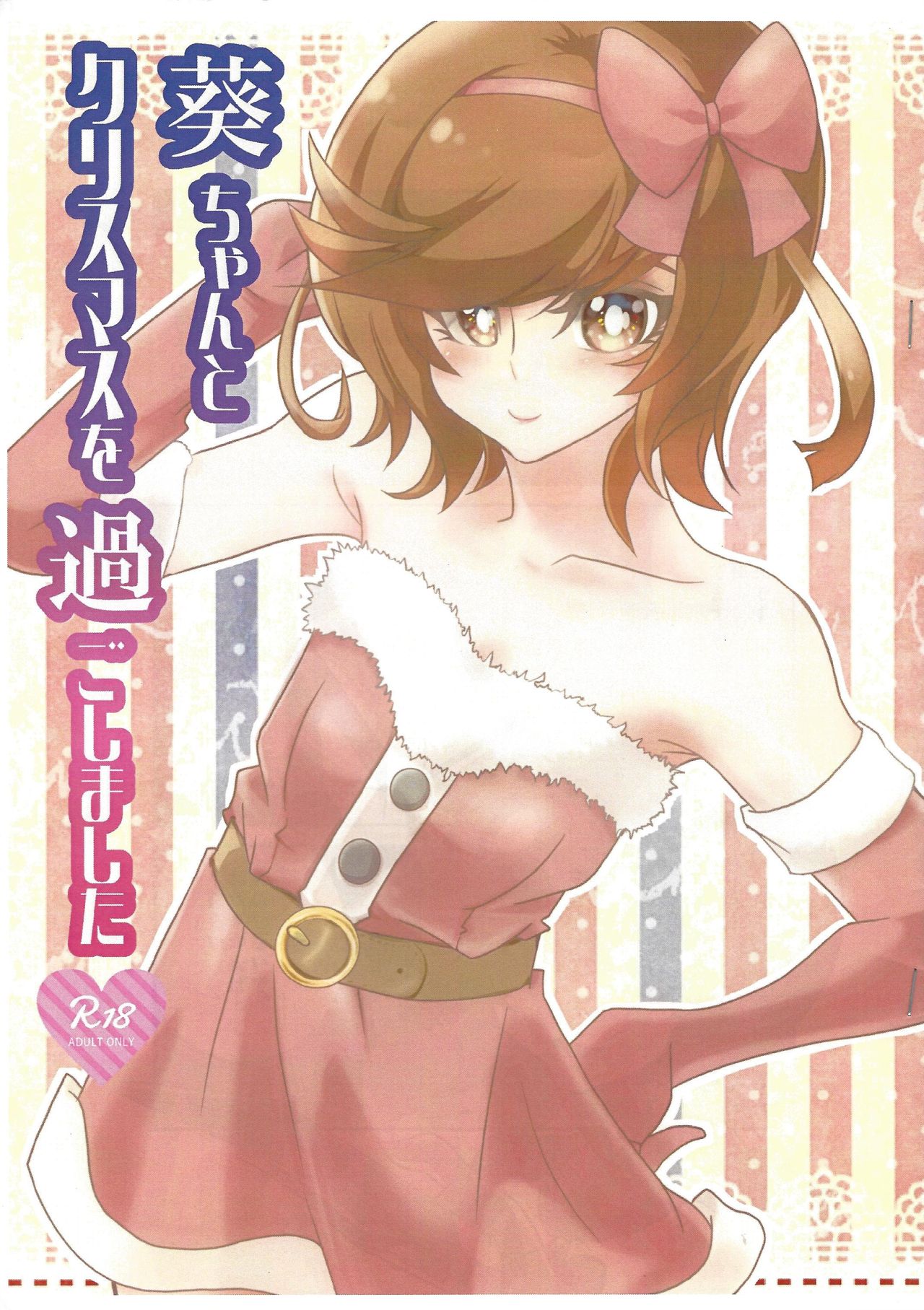 Aoi-chan to Christmas o Sugoshimashita page 1 full
