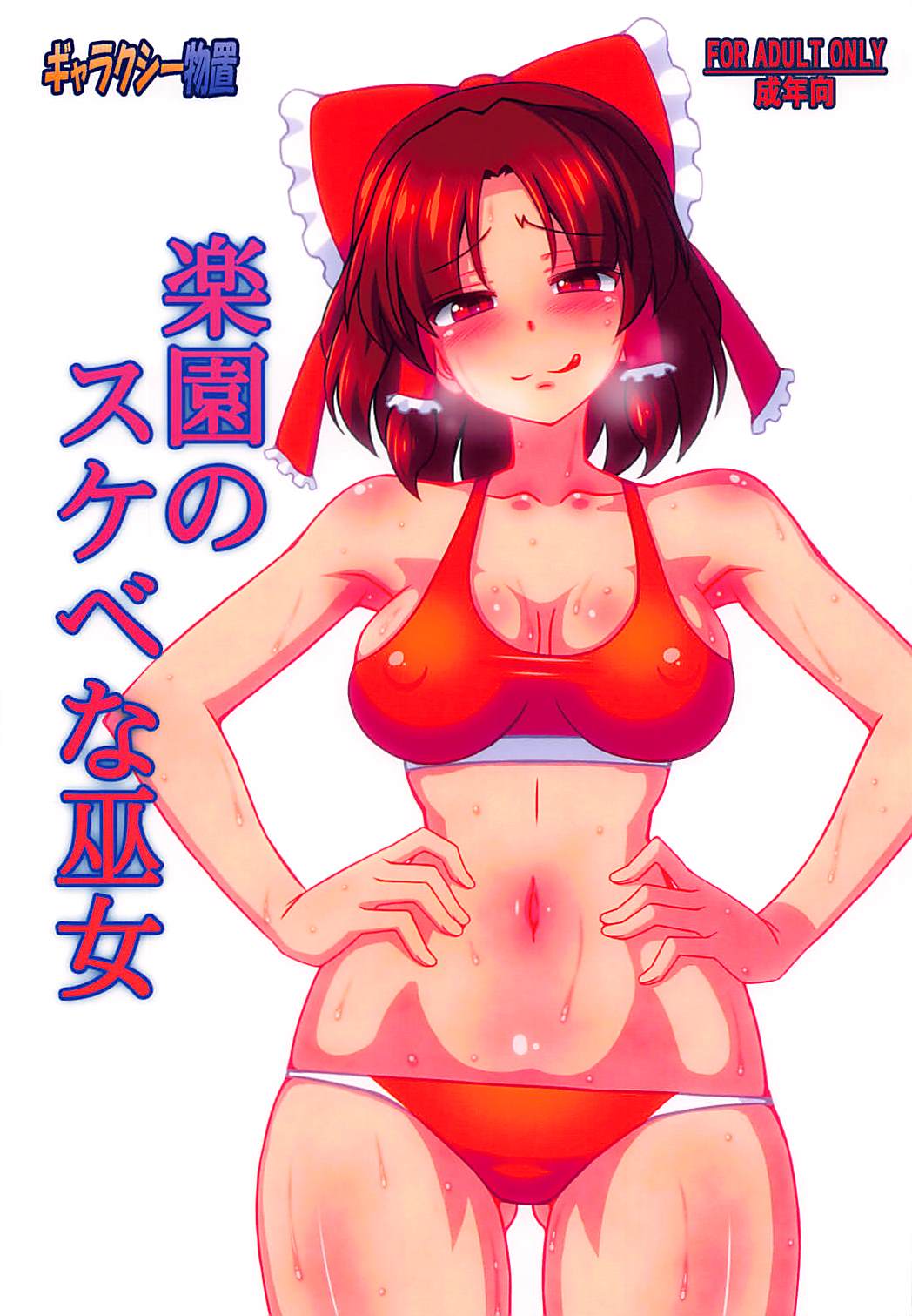 Rakuen no Sukebe na Miko page 1 full