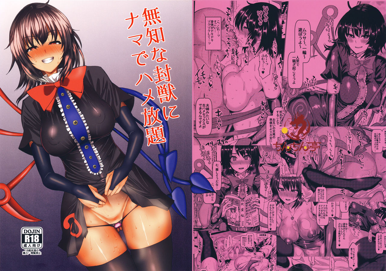 Muchi na Houjuu ni Nama de Hame Houdai page 1 full