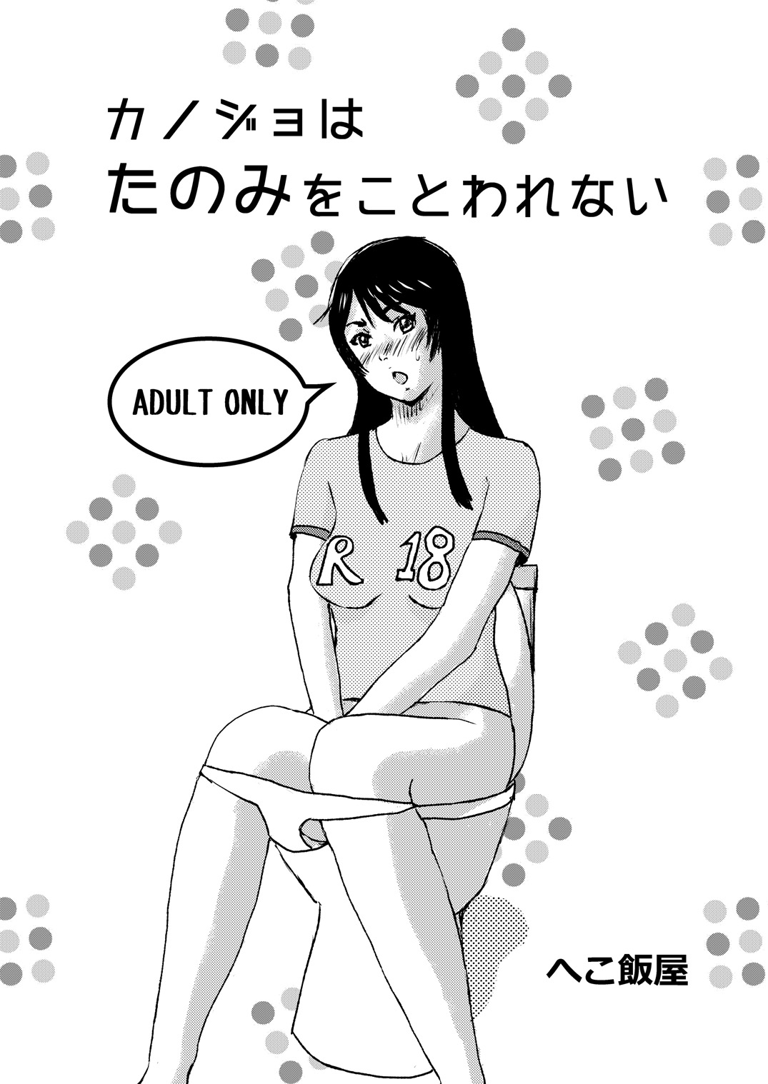 Kanojo wa Tanomi o Kotowarenai page 1 full