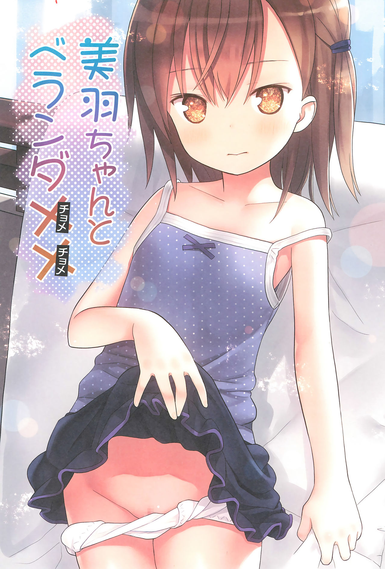 Miu-chan to Veranda XX page 3 full