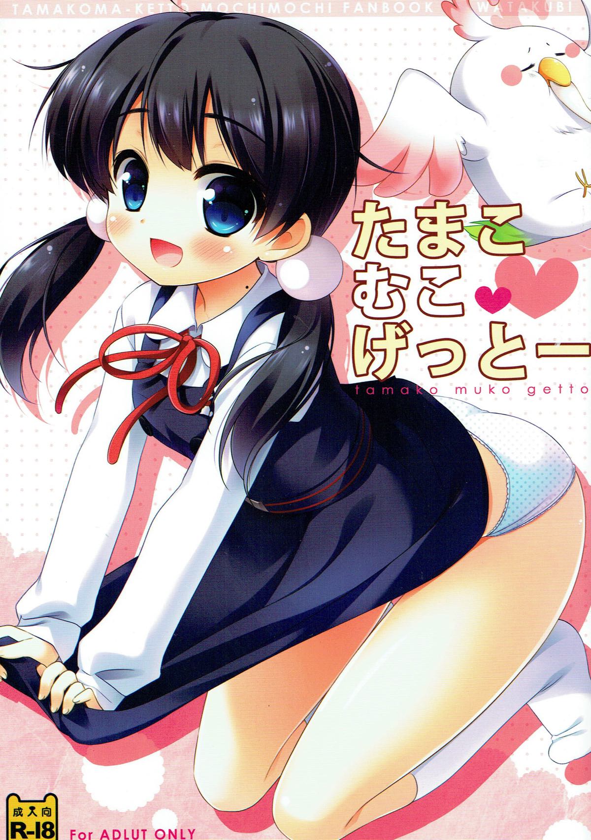 Tamako Muko Getto page 1 full