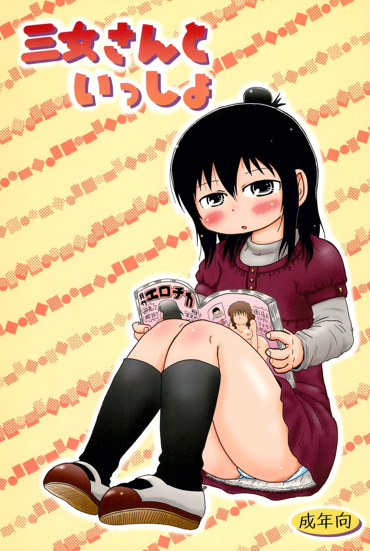 Sanjo-san to Issho page 1 full