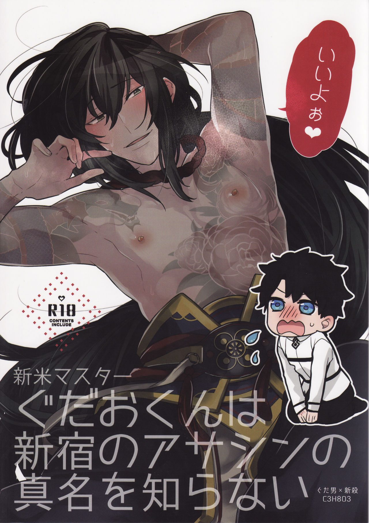 Shinmai Master Gudao-kun wa Shinjuku no Assassin no Shinmei o Shiranai page 1 full