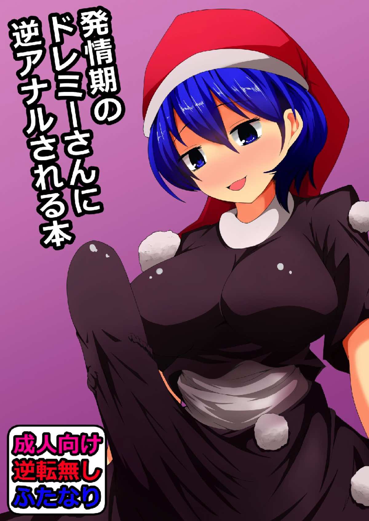 Hatsujouki no Doremy-san in Gyaku Anal Sareru Hon page 1 full
