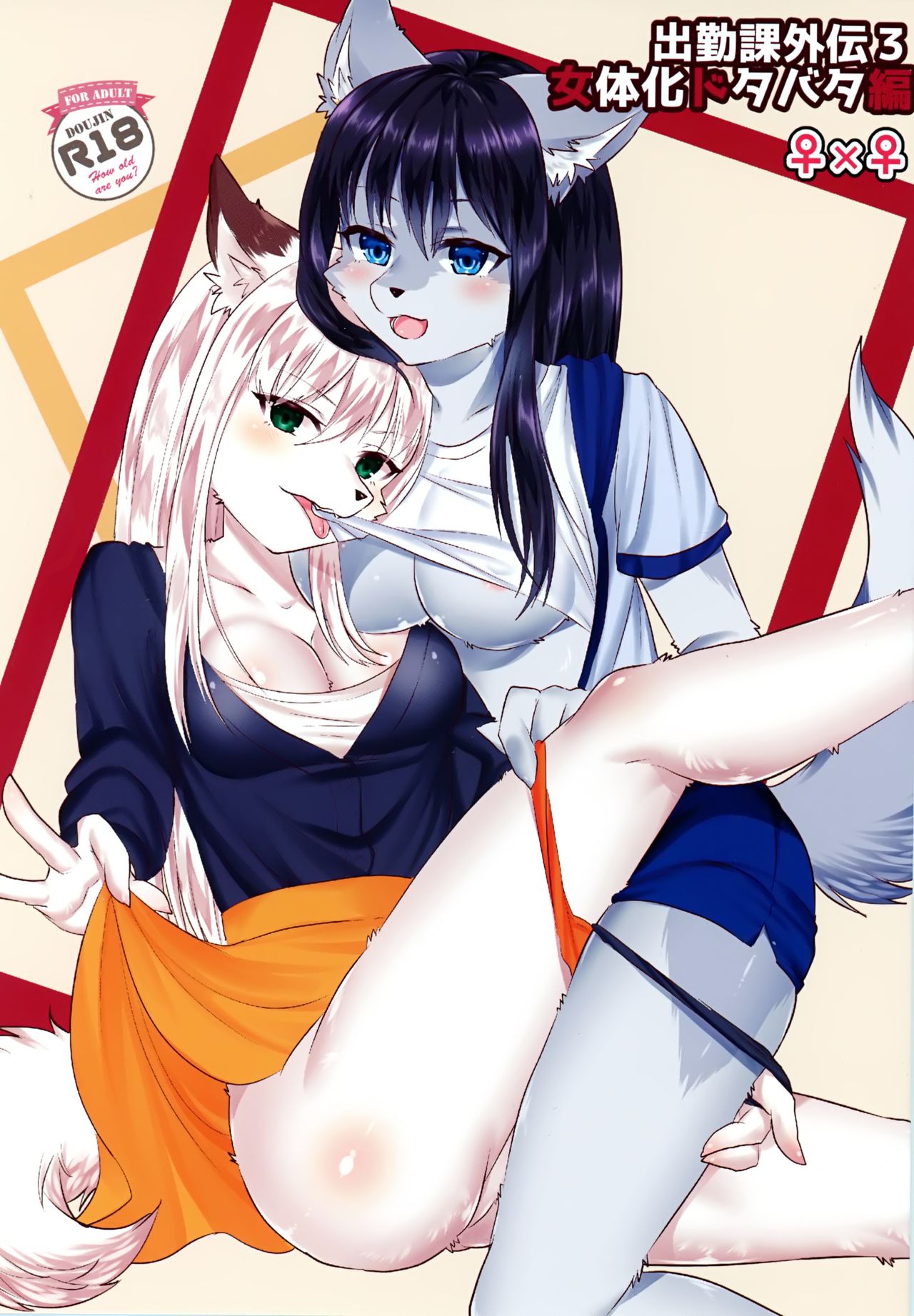 Shukkinka Gaiden 3 Nyotaika Dotabata Hen page 1 full