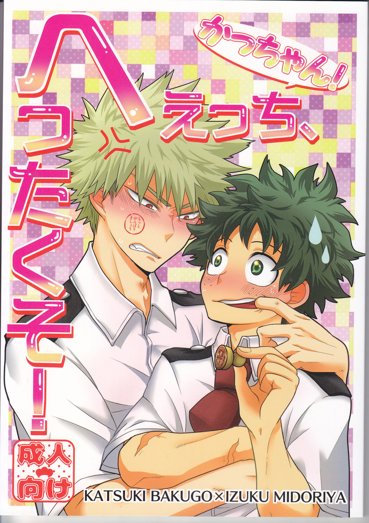 Kacchan! Ecchi, Hettakuso! page 1 full
