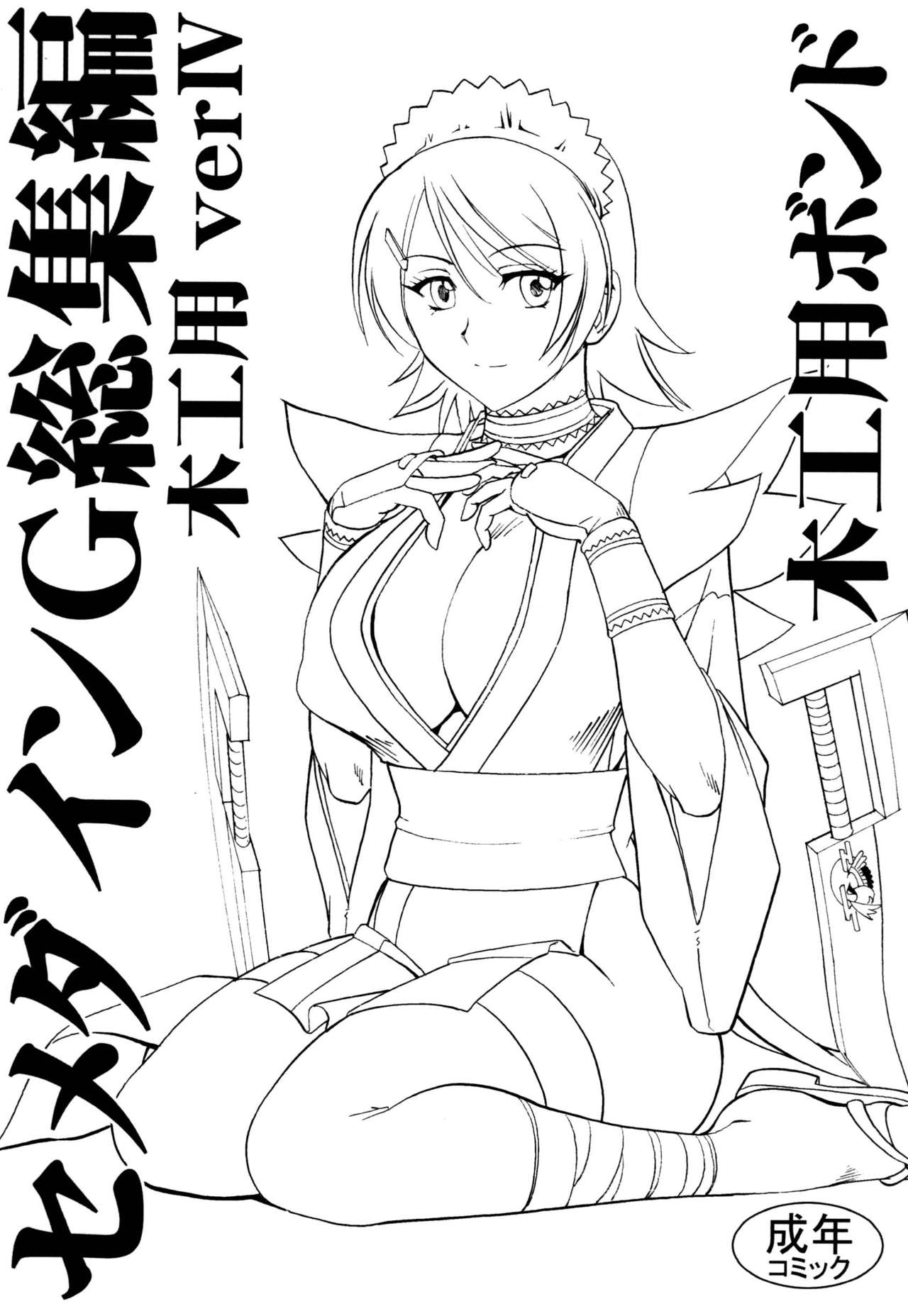 SEMEDAIN G Soushuuhen Mokkouyou Ver IV page 2 full