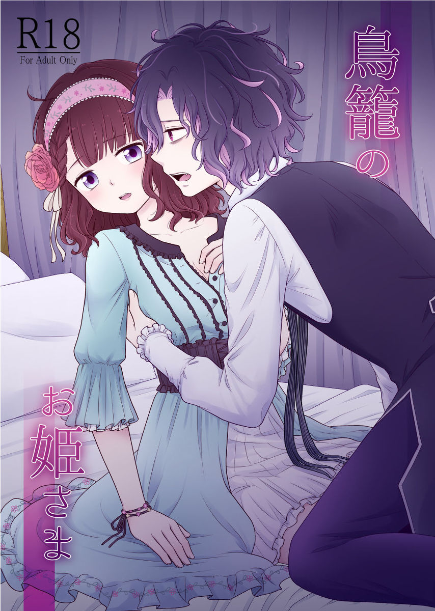 Torikago no Ohime-sama page 1 full