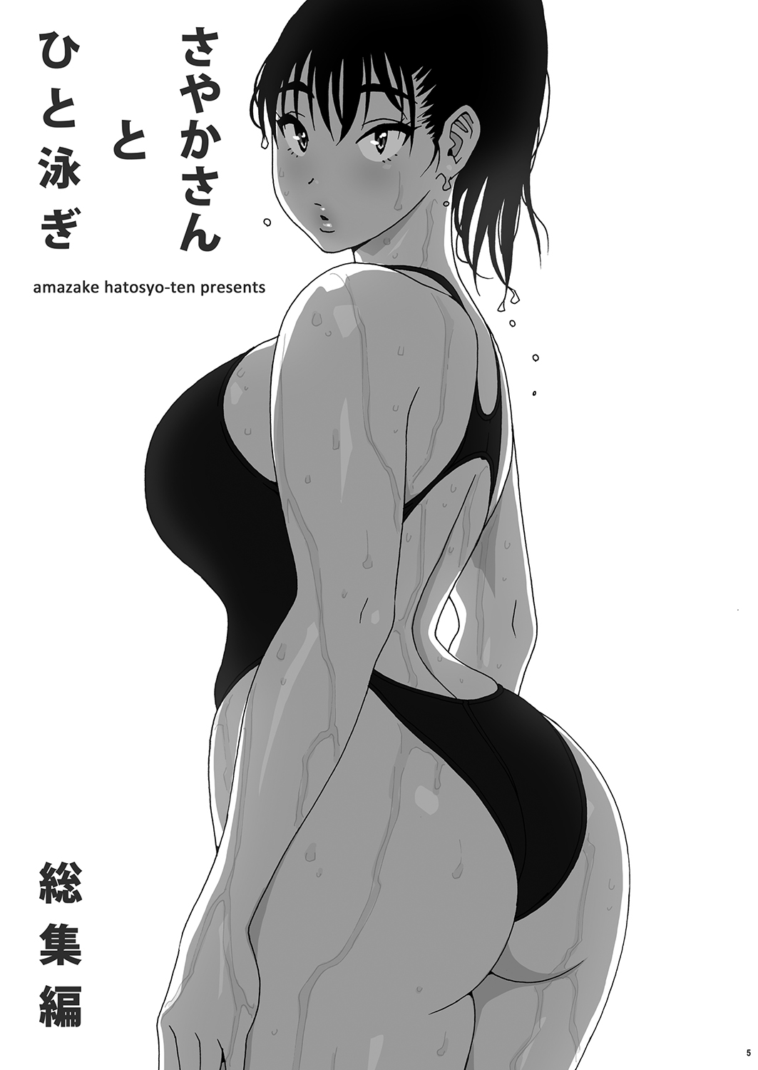 Sayaka-san to Hitooyogi Soushuuhen page 3 full