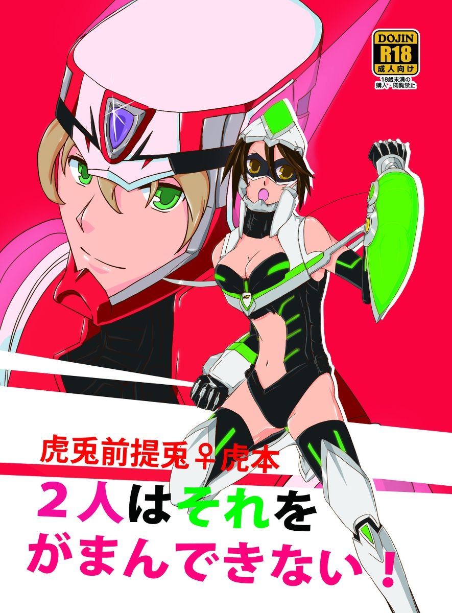 Futari wa Sore o Gaman Dekinai! ~Koto Zentei Usagi ♀ Tora Hon~ page 1 full