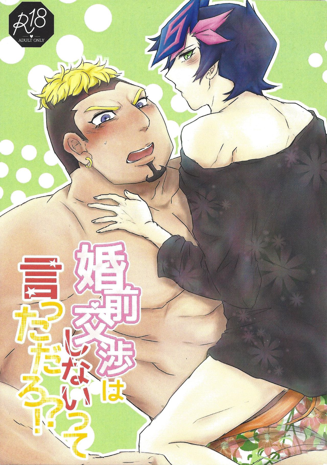 Konzen Koushou wa Shinai tte Itta daro!? page 1 full