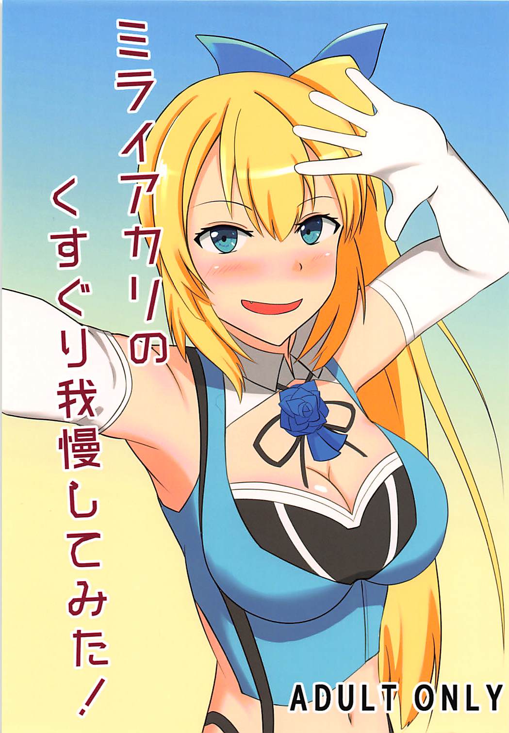 Mirai Akari no Kusuguri Gaman Shitemita! page 1 full