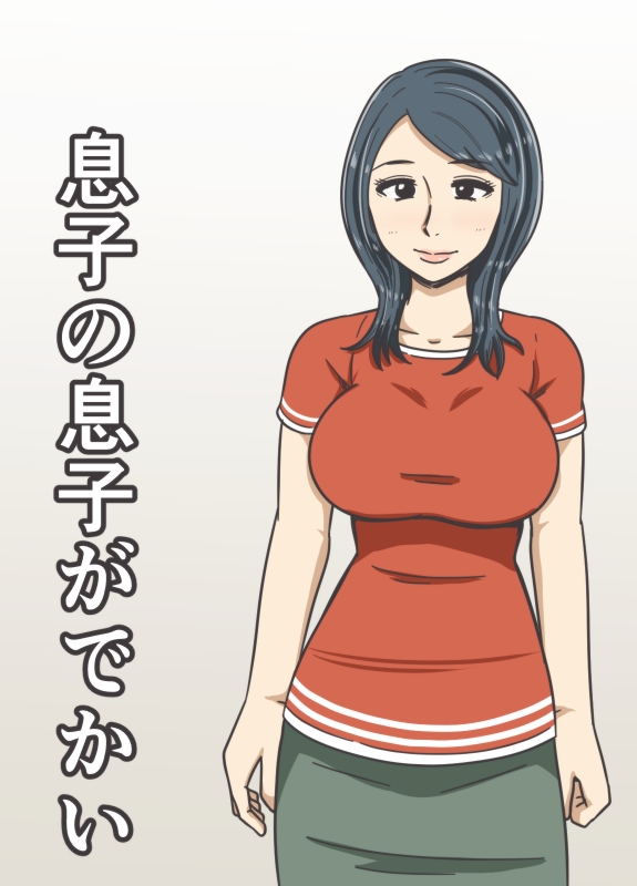 Musuko no Musuko ga Dekai page 1 full