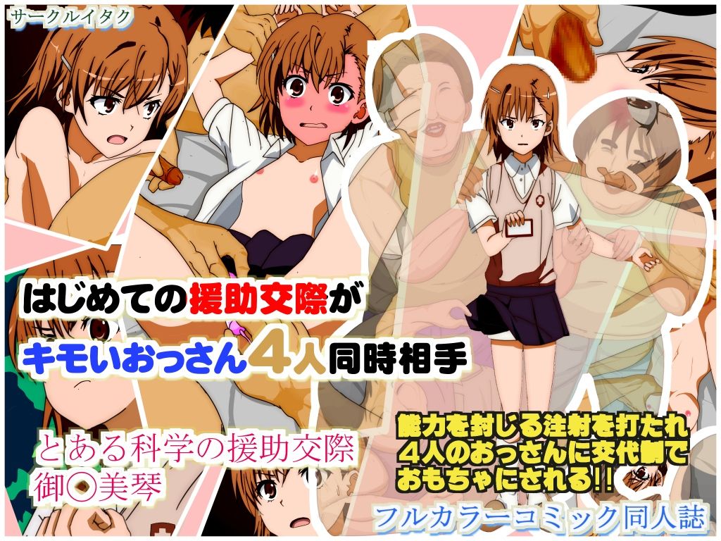 はじめての援助交際がキモいおっさん4人同時相手 とある科学の援助交際 御◯美琴 page 1 full