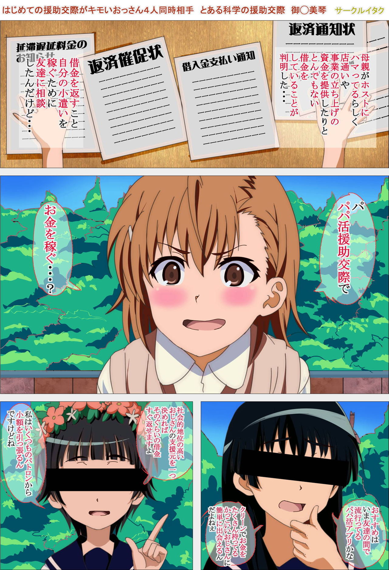 はじめての援助交際がキモいおっさん4人同時相手 とある科学の援助交際 御◯美琴 page 3 full