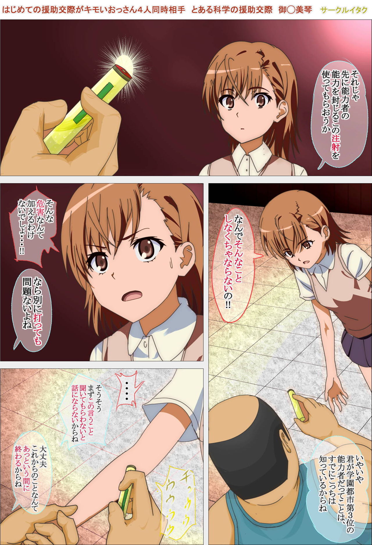 はじめての援助交際がキモいおっさん4人同時相手 とある科学の援助交際 御◯美琴 page 6 full