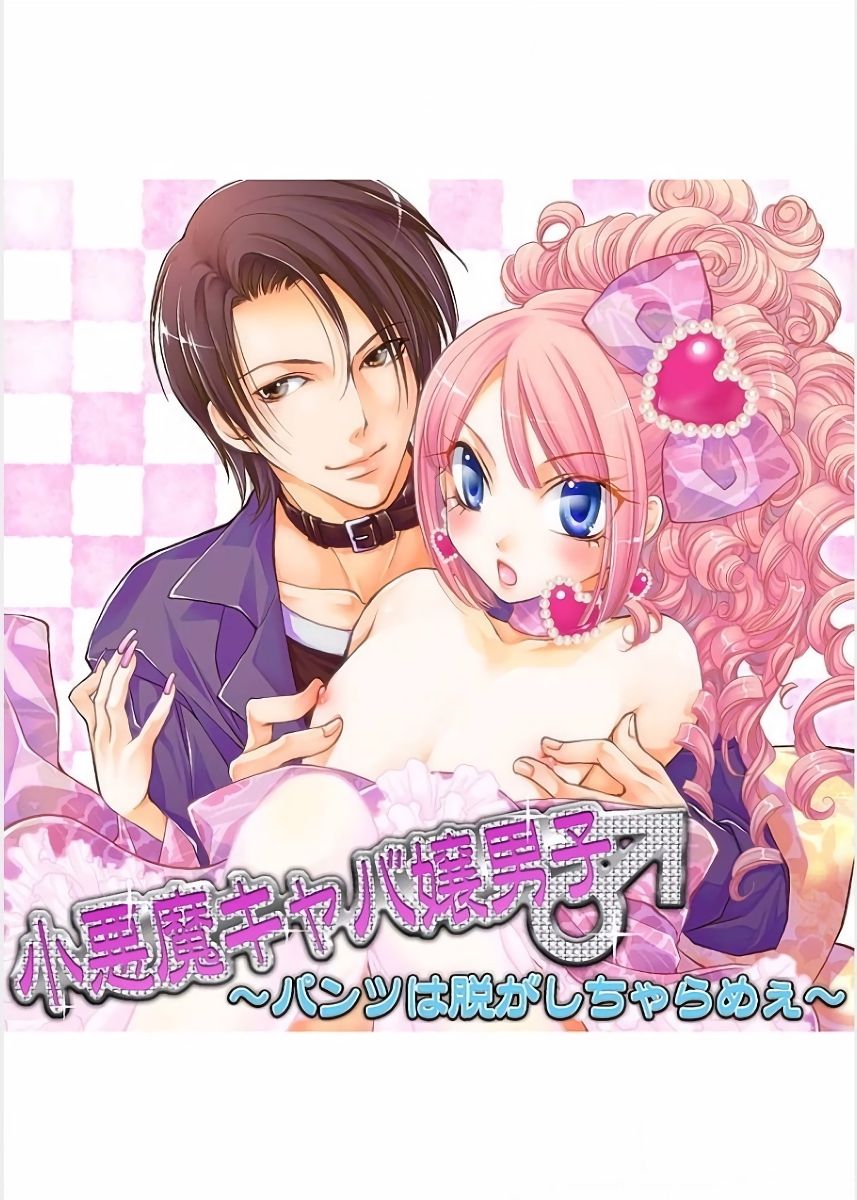 Koakuma Cabajou Danshi page 1 full