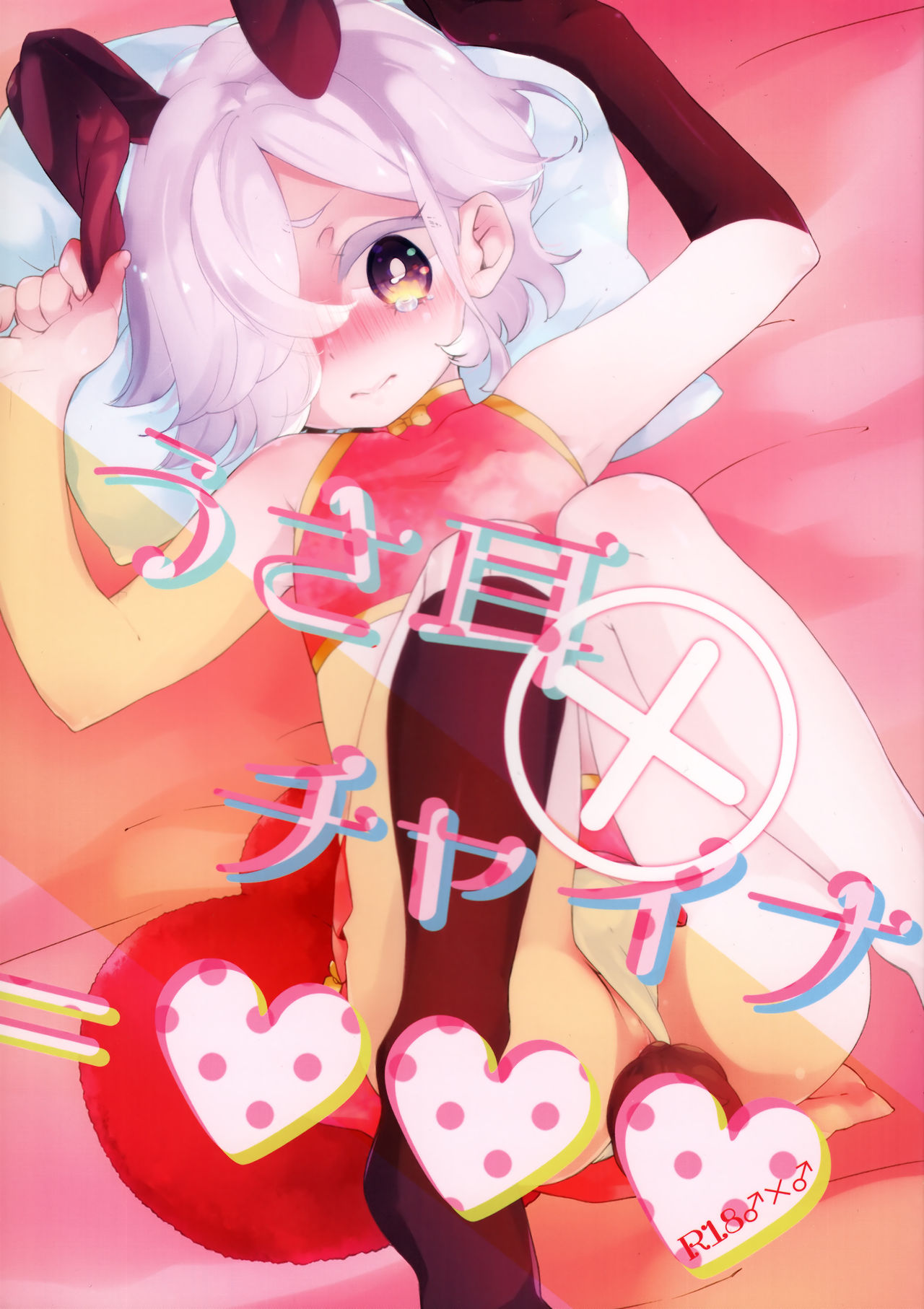 Usamimi x China=Hearts page 1 full