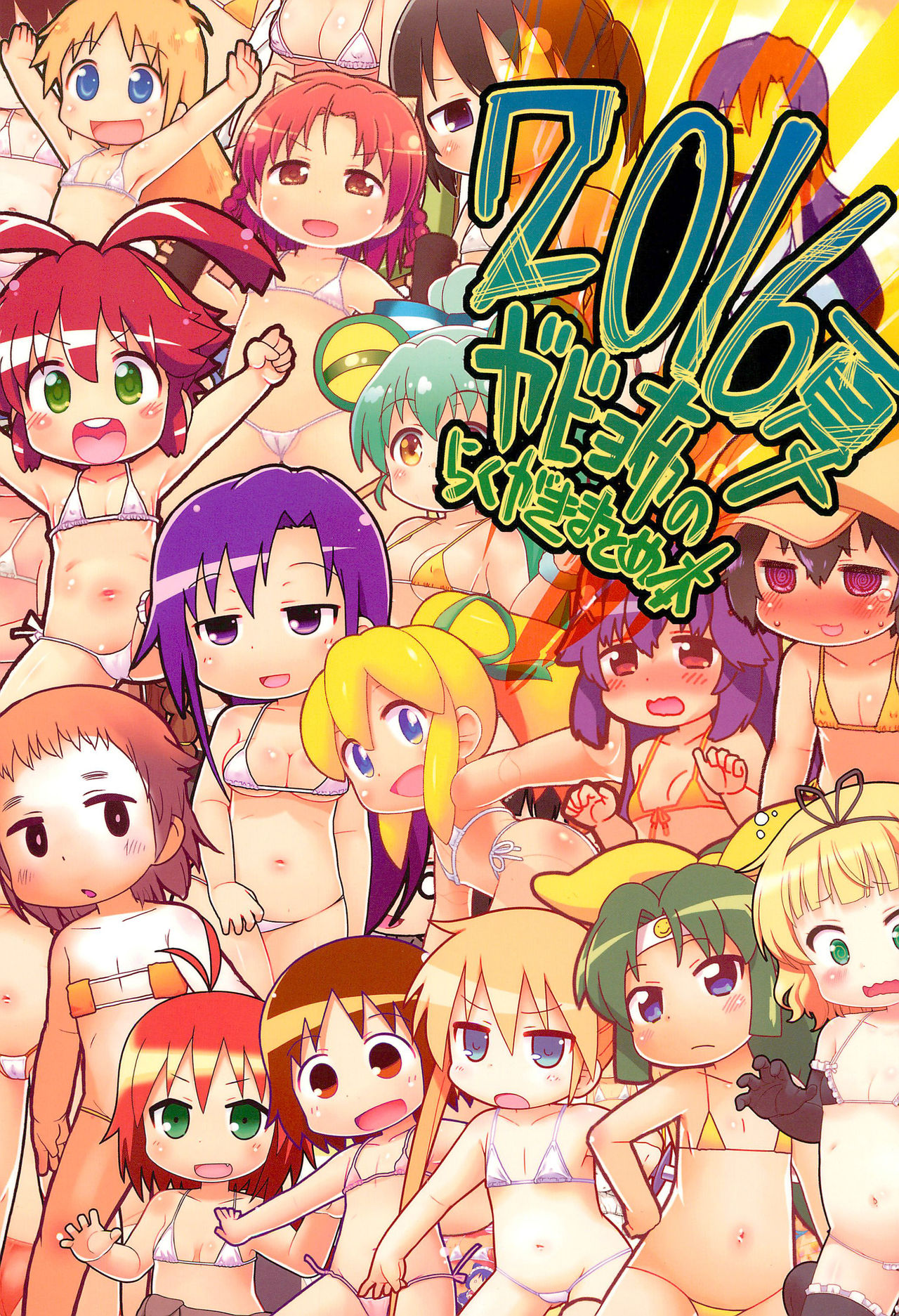 2016-nen Gabyonuno no Rakugaki Matome-bon page 1 full