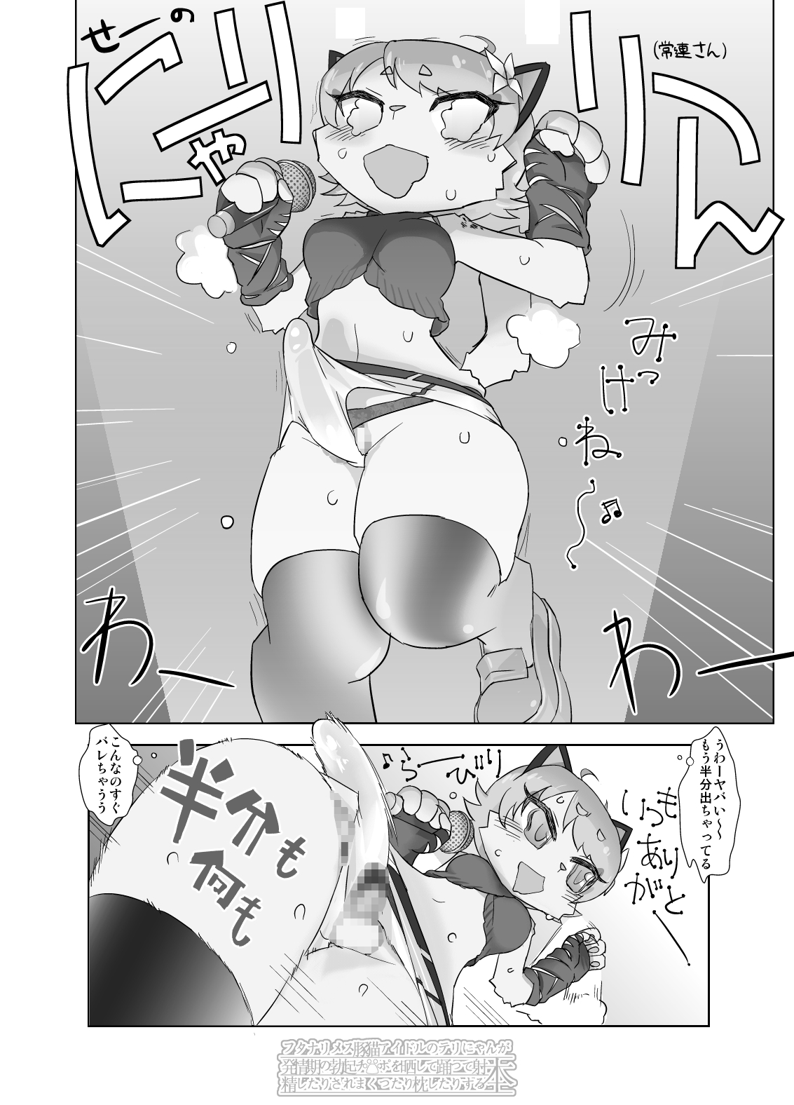 フタナリメス豚猫アイドルのテリにゃんが発情期の勃起チ○ポを晒して踊って射精したりされまくったり枕したりする本 page 10 full