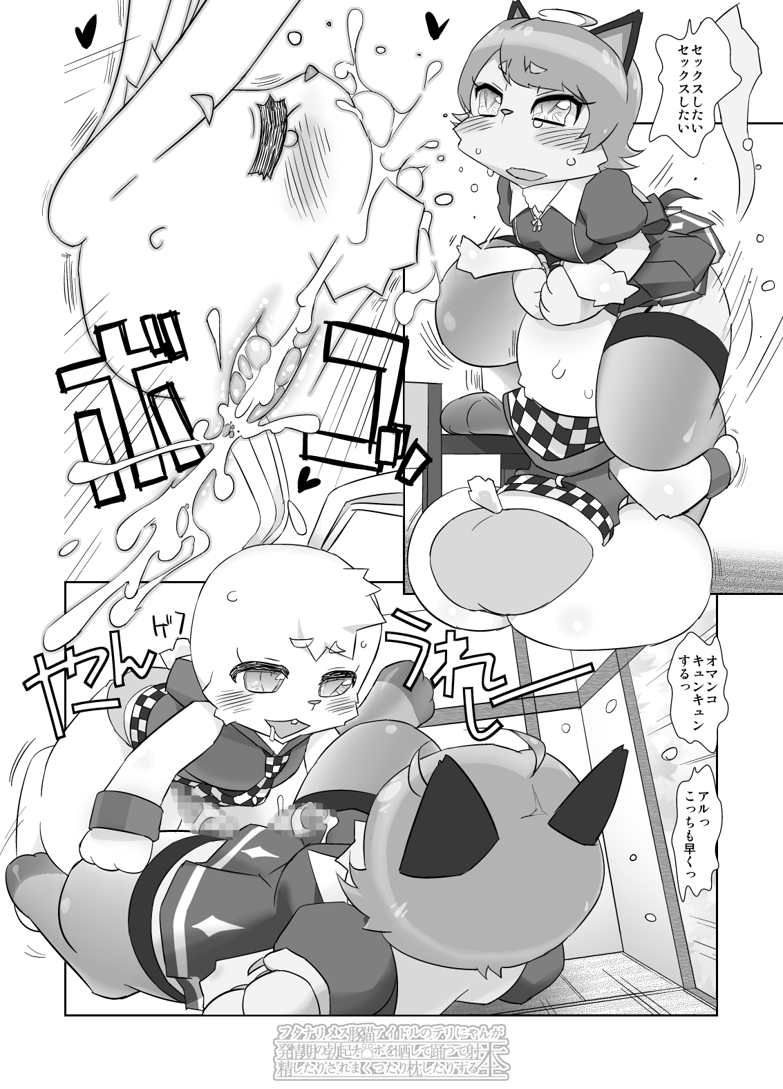 フタナリメス豚猫アイドルのテリにゃんが発情期の勃起チ○ポを晒して踊って射精したりされまくったり枕したりする本 page 6 full