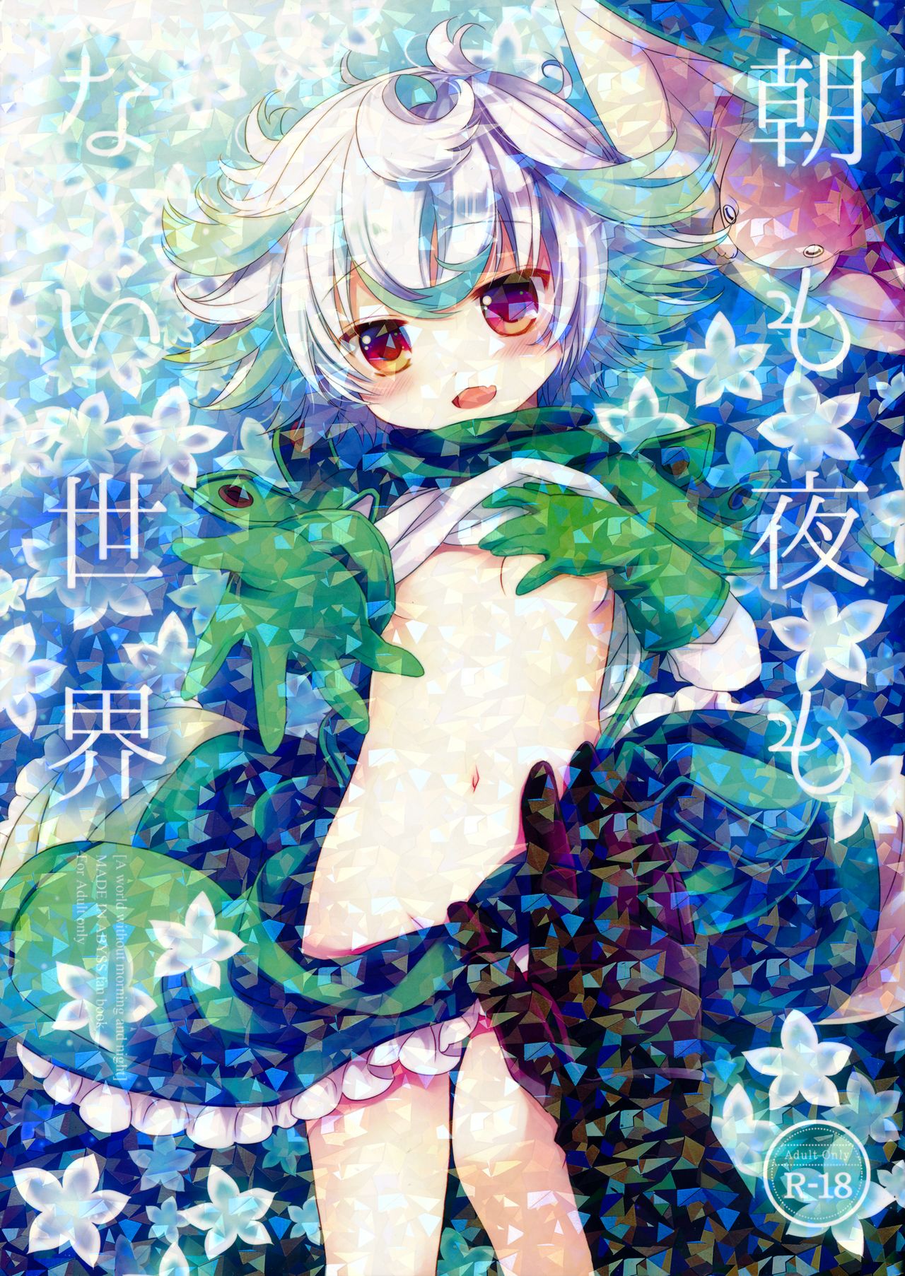 Asa mo Yoru mo nai Sekai page 1 full