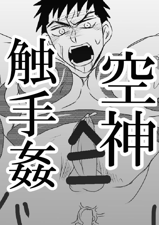 空神触手姦 page 1 full