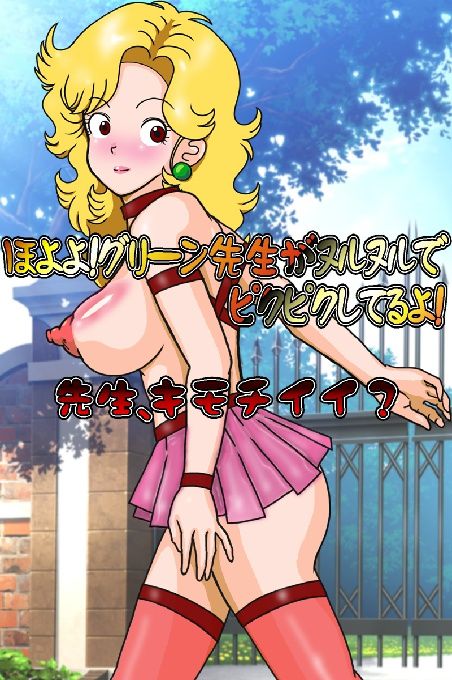 Hoyoyo! Green Sensei ga Nurunuru de Pikupiku Shiteru yo! Sensei, Kimochi Ii? page 1 full