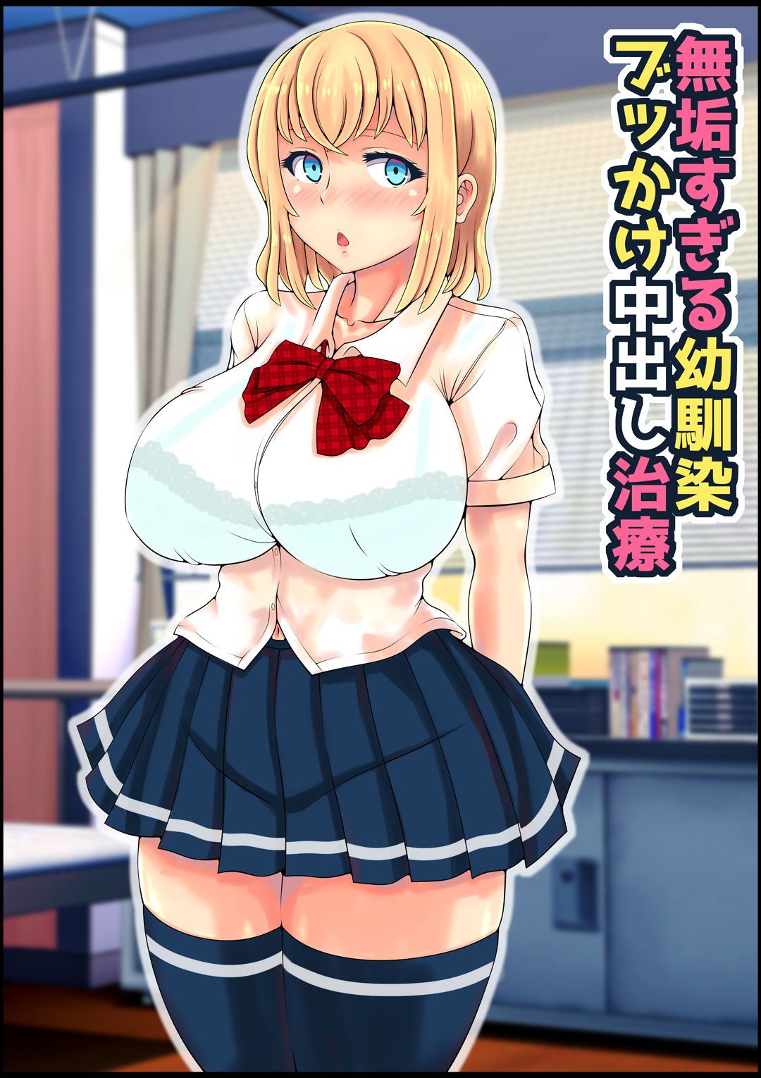 Muku Sugiru Osananajimi Bukkake Nakadashi Chiryou page 1 full