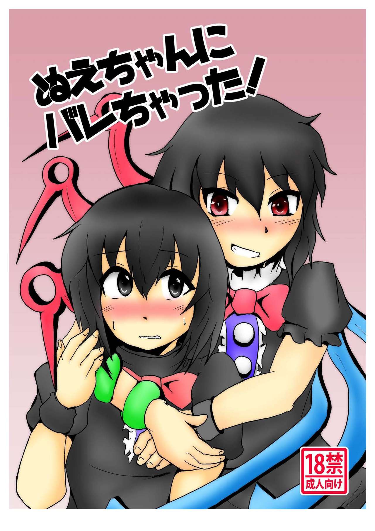Nue-chan ni Barechatta! page 1 full