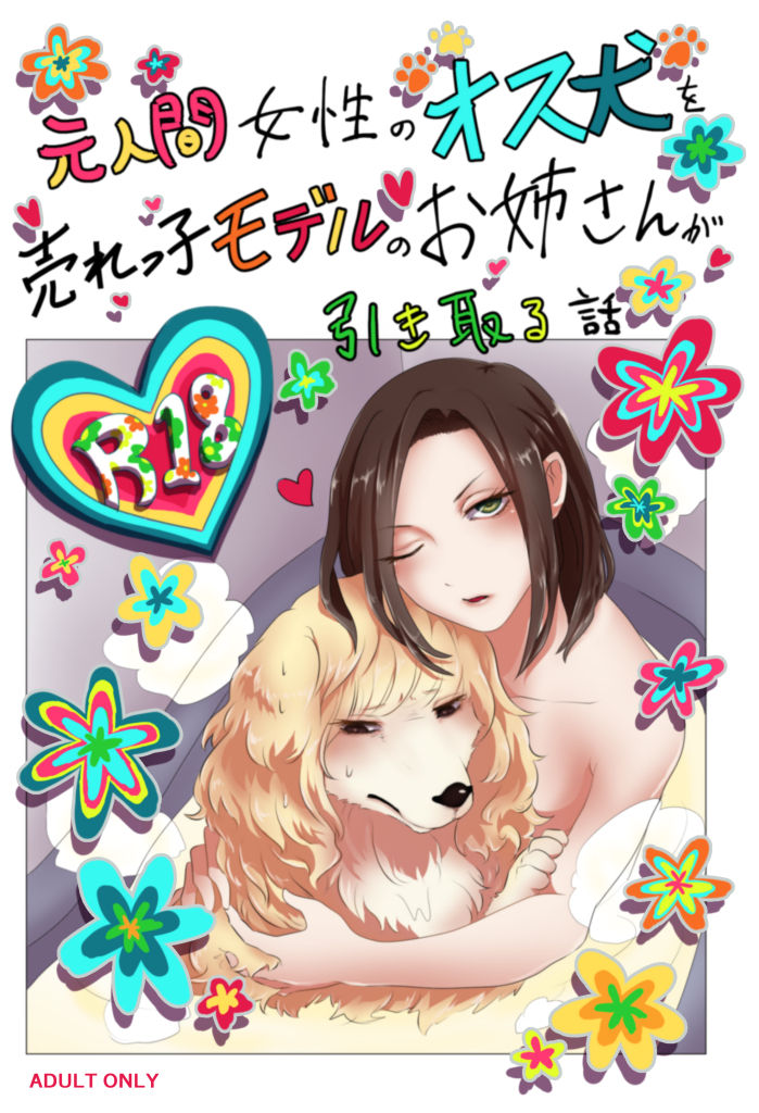 『元人間女性のオス犬を売れっ子モデルのお姉さんが引き取る話 インフェリア-inferiER-番外編イラスト集』データ版（Sample） page 1 full