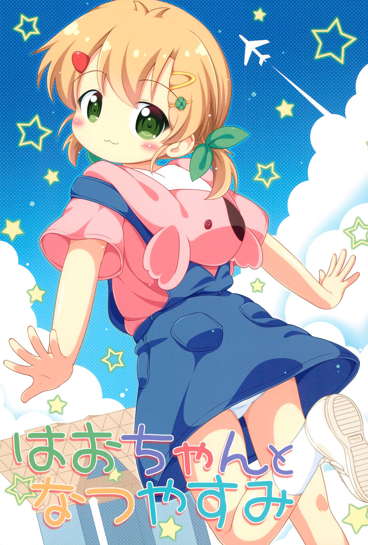 Hao-chan to Natsuyasumi page 1 full