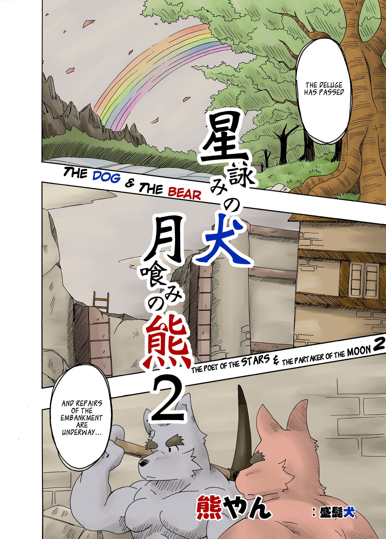 Hoshiyomi no Inu Tsukihami no Kuma 2 | The dog & the bear: The poet of the stars & the partaker of the moon 2 page 3 full
