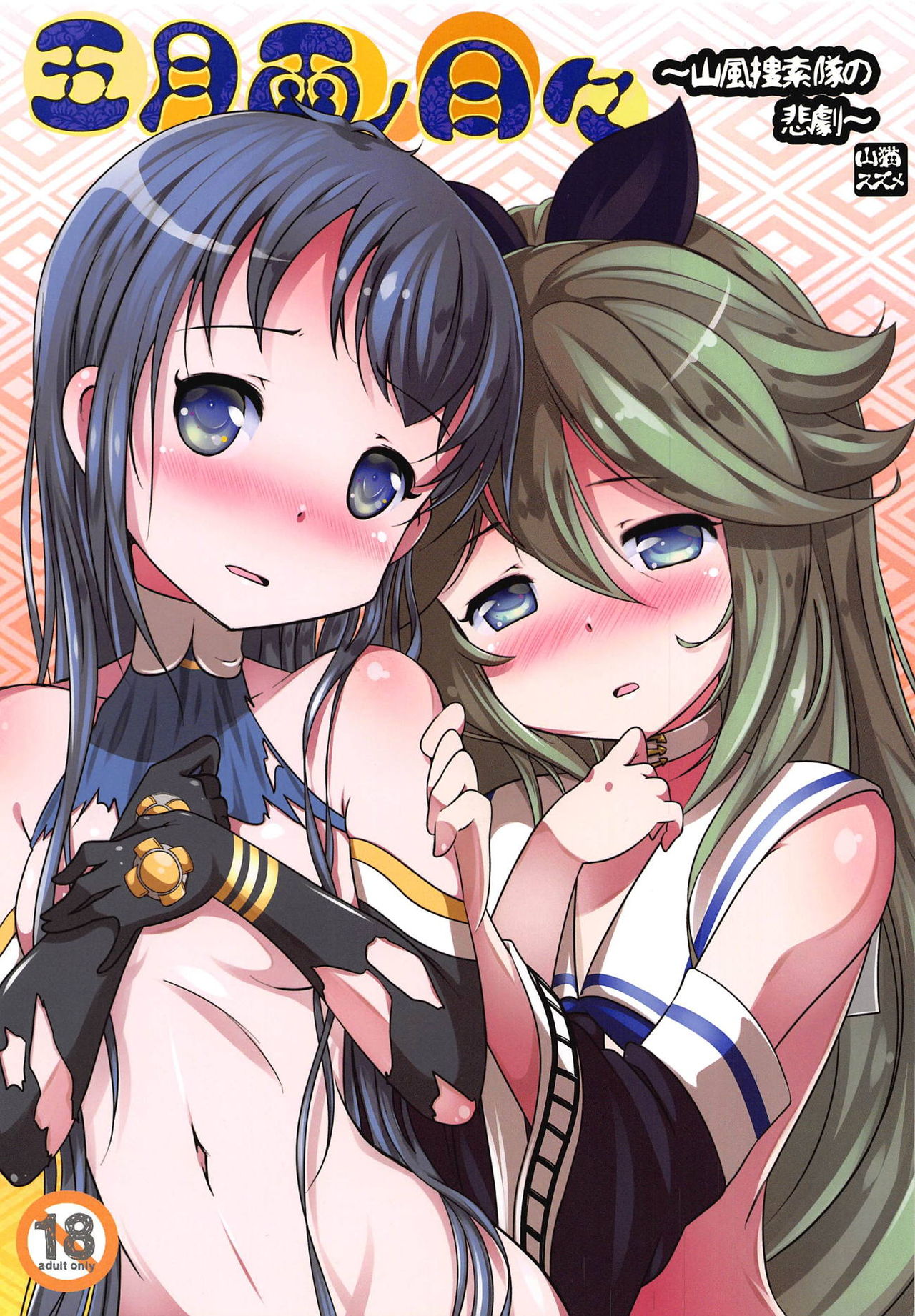 Samidare no Hibi ~Yamakaze Sousakutai no Higeki~ page 1 full