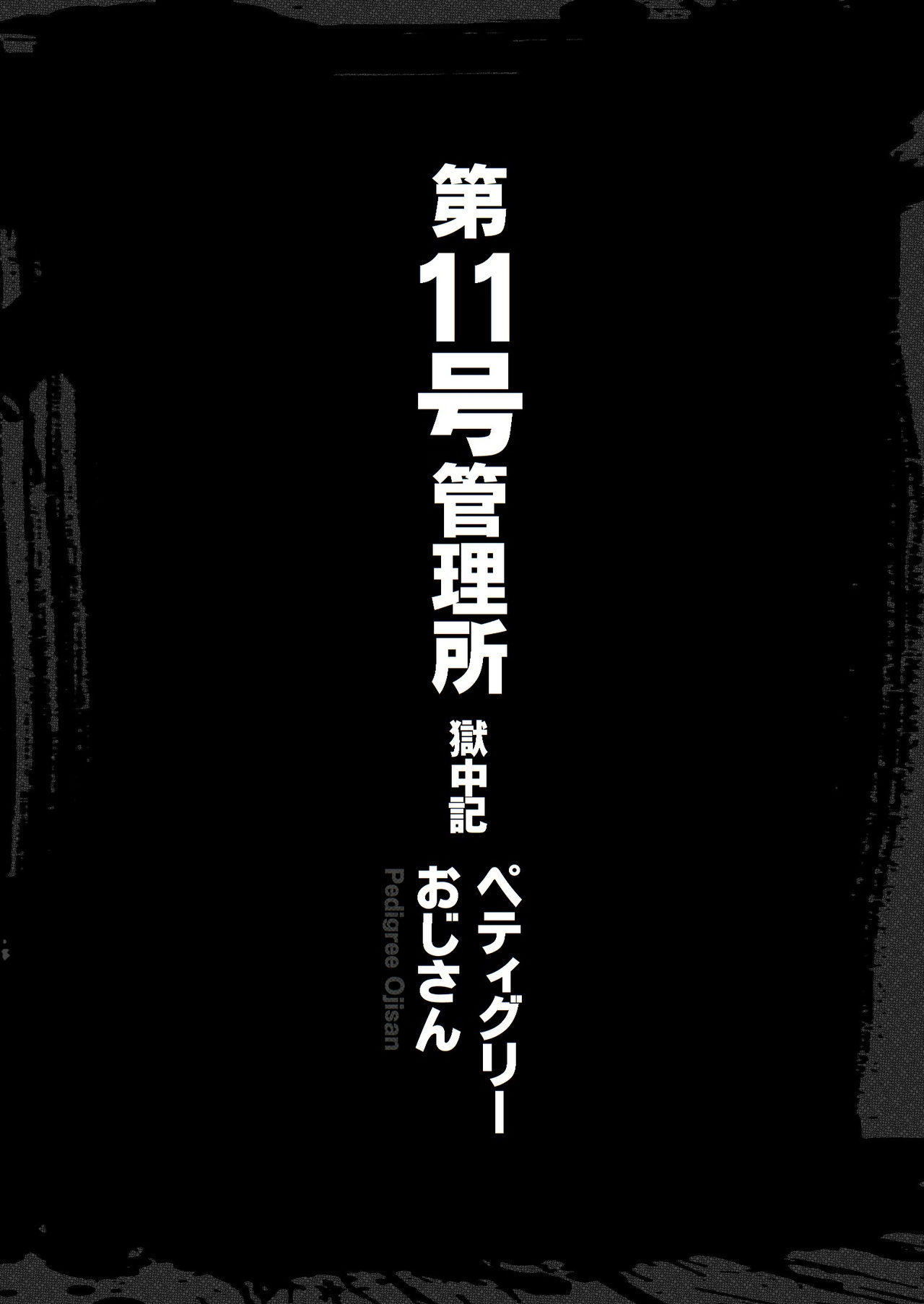 Dai 11-gou Kanrijo Gokuchuuki page 8 full