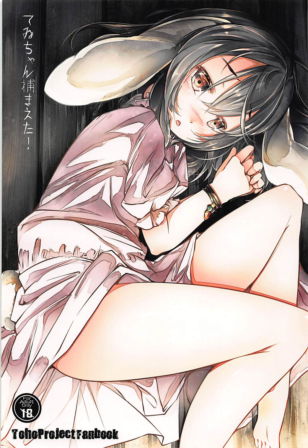 Tewi-chan Tsukamaeta! page 1 full